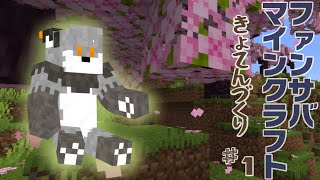【ファン鯖Minecraft】サンドブロックギンギツネ#1【津久井ランテ/ケモノVtuber】
