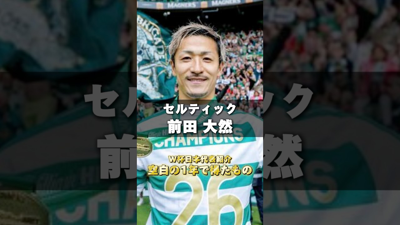W杯日本代表紹介|パート17【空白の1年で得たもの】#前田大然 #セルティック #サッカー日本代表 #ワールドカップ