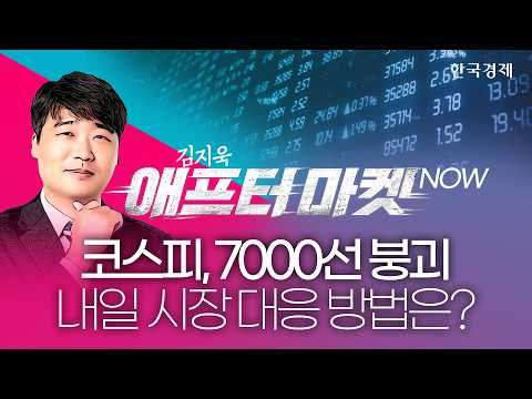 연휴 끝나자 코스피 外人·기관 매도 폭탄에 코스피 '휘청'…그럼에도 수급 쏠린 종목ㅣ종목쇼: 애프터마켓NOWㅣ260928 #삼성전자배당 #반도체관련주 #의료ai #이차전지