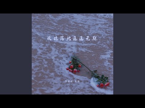 玫瑰落地遥遥无期