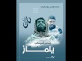 حلقة خاصة عن قصة حياة المخرج السينمائي يلماز المحمد علي 