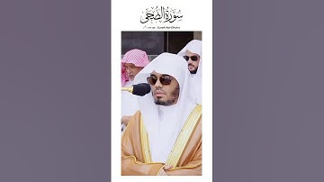 من مقاصد سورة الضحى: هـالشيخ أ.د. #ياسر_الدوسري حفظه الله:-