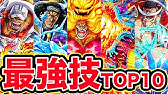 ワンピース 超最新 ワンピース最強キャラランキングtop10 最新版 ワンピース強さランキング最強キャラクター発表 One Piece Youtube ワンピース 超最新 ワンピース最強キャラランキングtop10 最新版 ワンピース強さランキング最強キャラクター発表 One Piece Youtube