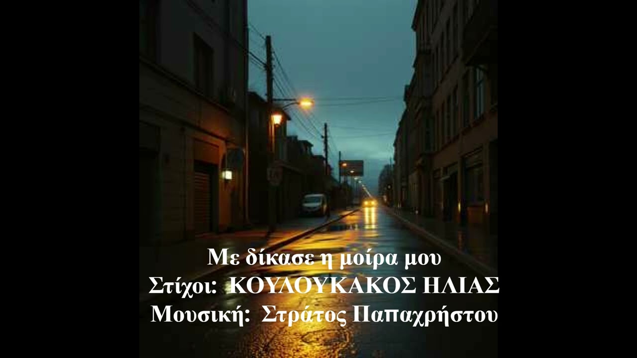 Με δίκασε η μοίρα μου      Στίχοι:  ΚΟΥΛΟΥΚΑΚΟΣ ΗΛΙΑΣ    Μουσική:  Στράτος Παπαχρήστου