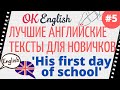 Текст 5 The first day of school 📚 ПРАКТИКА английские тексты для начинающих | OK English Elementary