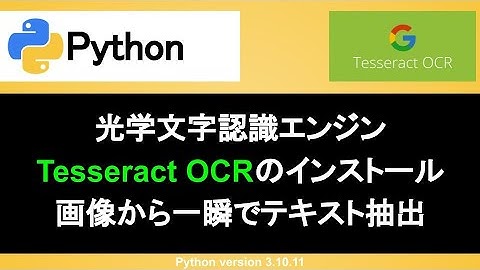 【Python】Tesseract OCRで画像から文字を読み取る｜光学文字認識エンジンのインストールや使い方を丁寧に解説