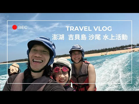 吉貝島 沙尾水上活動 澎湖之旅第二天 台灣國內離島旅行 Vlog - 株式会社Max