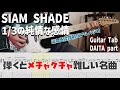 1/3の純情な感情 / SIAM SHADE 【解体新書】Full Guitar Cover with Tab DAITA Part