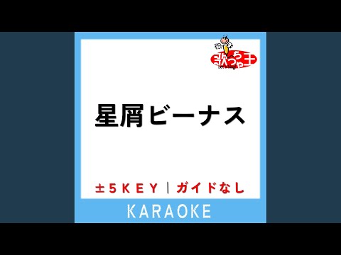 星屑ビーナス (ガイド無しカラオケ) -1Key (原曲歌手:Aimer)
