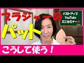 ブラジャーのパットはこうして使う！このようなバストの女性は、このパットが必須です。