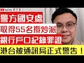 【好消息】警方國安處成功取得 攬炒派初選銀行紀錄罪證｜香港電台被通訊局警告 深夜低調出道歉聲明｜【肥仔傑．論政】