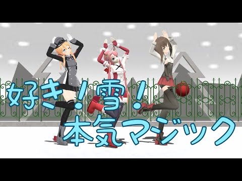 【江風,大鳳,プリンツ】好き！雪！本気マジック【MMD艦これ】