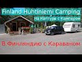 В Финляндию с Караваном. Finland Lappeenranta Huhtiniemi Camping.Кемпер дом на колесах