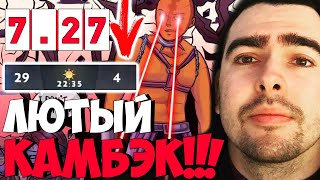 СТРЕЙ УСТРОИЛ ЛЮТЫЙ КАМБЭК НА АМ ТЕСТИТ НОВЫЙ ПАТЧ 7.27 / ТВ ДОТА 2 LIVE Лучшее со Stray228 Стреем