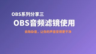 OBS系列分享三：OBS音频滤镜的使用分享，让你的声音没有杂音，从零开始教你使用录屏直播软件 | OBS进阶技巧分享，快速上手高清视频录制+鼠标键盘轨迹捕捉显示，适用于教程、游戏实况等屏幕录制