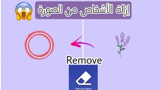 طريقه إزالة الأشخاص من الصورة من برنامج (Remove)👌😉