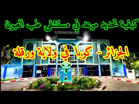 ورقلة الجزائر كيفية تحديد موعد في مستشفى طب العيون صداقة الجزائر كوبا في ورقلة