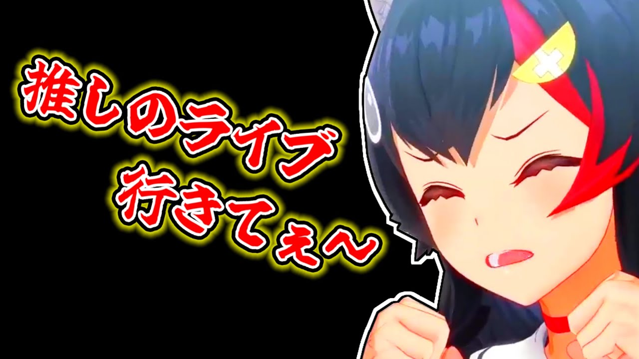 【大神ミオ】推しのライブに行ってみたいミオ【ホロライブ切り抜き】
