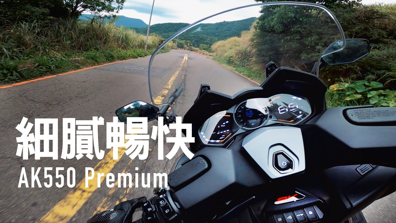 細膩暢快！陽金試駕 AK550 二代 premium『開啟字幕』 / 第一人稱
