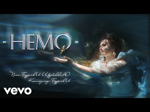 Юлия Щербакова / Легенд - Немо