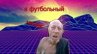 Владимир Кох (Футбольный мячик) видео для RYTP (оригинал)