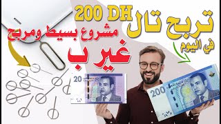 مشروع مربح جدا وغير مكلف وبأدوات بسيطة ربح أكتر من 200درهم في اليوم (مسمار شريحة الهاتف) توكل ع الله