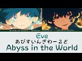 イブ  あびすいんざわーるど 歌詞 | Eve Abyss in the world Lyrics (Rom/Kan/Eng)