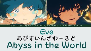 イブ  あびすいんざわーるど 歌詞 | Eve Abyss in the world Lyrics (Rom/Kan/Eng)