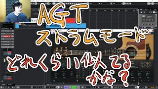 Yasu: AGT(Ample Guitar Taylor)のストラムモードのクオリティ