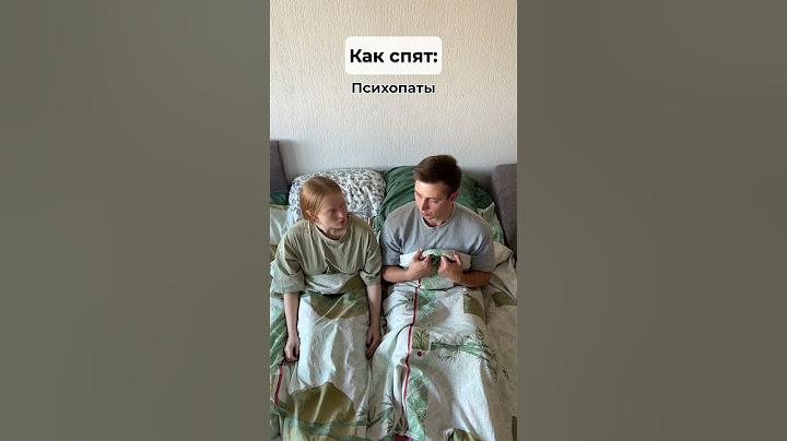 А вы как спите?😂 #славкаморозов #отношения #мемы #хаха