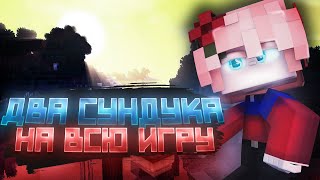 ДВА СУНДУКА НА ВСЮ ИГРУ ЧЕЛЛЕНДЖ В МАЙНКРАФТ ВАЙМВОРЛД - VimeWorld SkyWars Вайм Ворлд