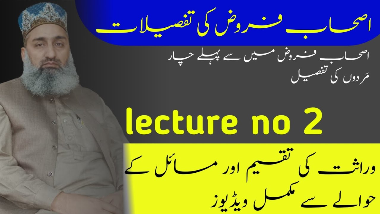 ilm e Miras course|اصحاب فروض کی تفصیلات | lecture no 2|Mufti Nasir Javaid