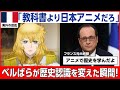 【海外の反応】「教科書より信頼している」日本のアニメ『ベルばら』がフランス人の歴史認識を変えた瞬間！○○は悪女ではなかったのか？！