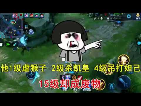 王者荣耀：他1级虐猴子，2级杀凯皇，4级吊打妲己，15级却成废物