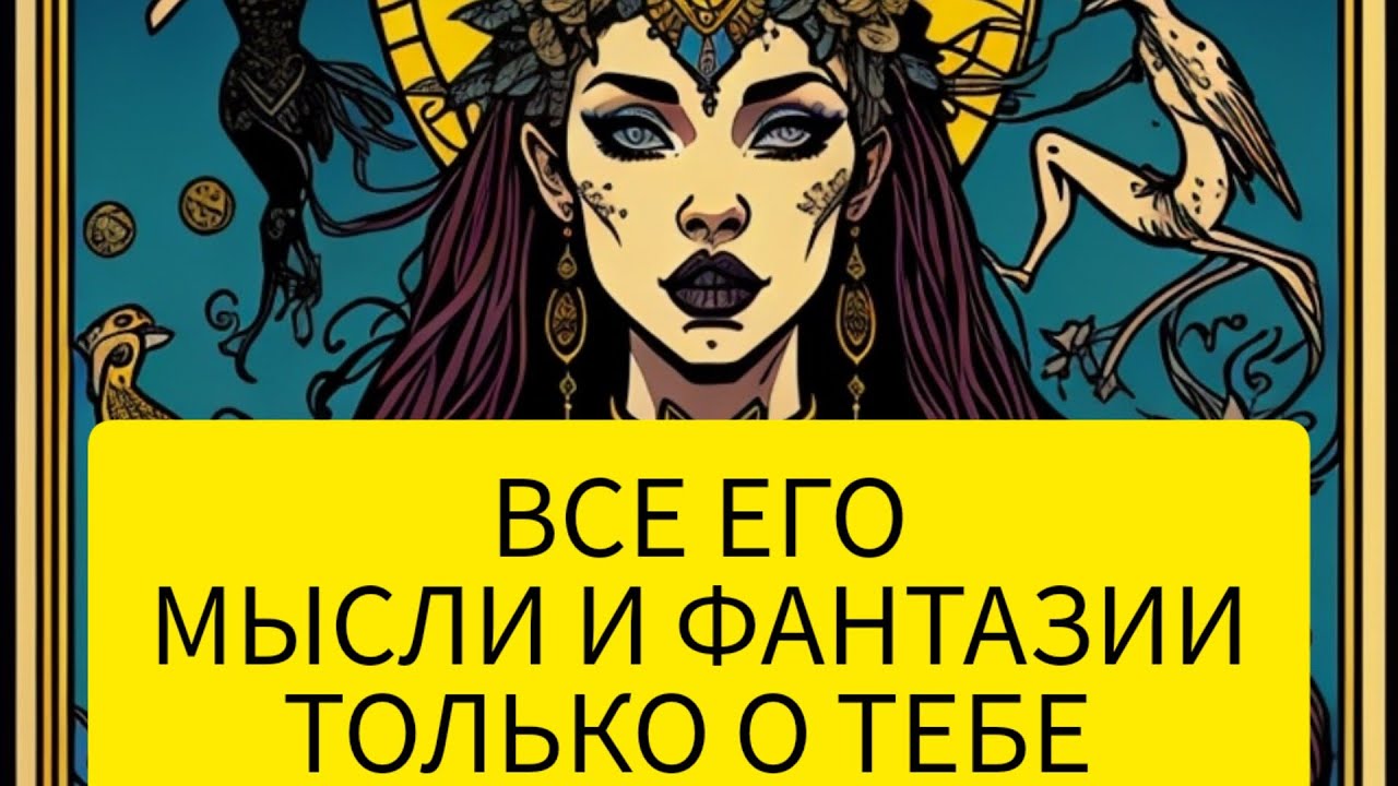 ВСЕ ЕГО МЫСЛИ И ФАНТАЗИИ ТОЛЬКО О ТЕБЕ ГАДАНИЕ #гадание #таро #фантазии ...