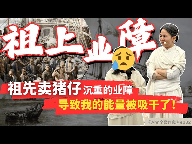 【个案疗愈ep32】来自祖先卖猪仔的业障‼️导致能量被吸干了😱 而且一直生病😷 到底要如何去还❓老师疗愈现场解决灵性问题👍 #spirituality #blackmagic #karma class=