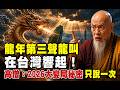 龍年第三聲龍叫在台灣響起！高僧：2026大變局秘密只説一次#禪語