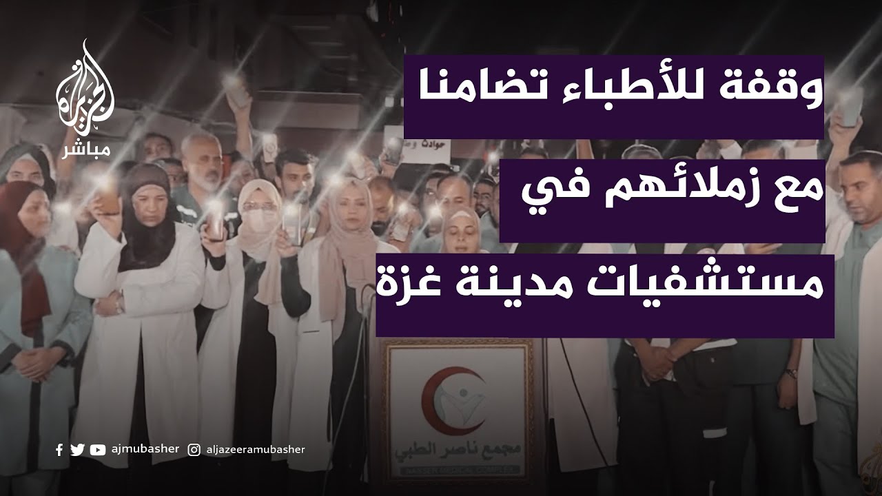وقفة للأطباء تضامنا مع زملائهم في مستشفيات مدينة غزة وشمال القطاع