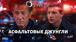 АСФАЛЬТОВЫЕ ДЖУНГЛИ - РУССКИЙ ТРЕЙЛЕР ( ASPHALT CITY TRAILER )