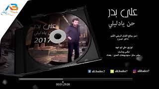 Ali Bader - 7en Ya Dleli | علي بدر - حن يا دليلي