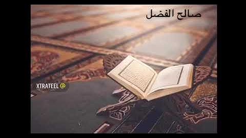 أرح سمعك 🥀 القارئ: صالح الفضل🍃 حالات واتس آب