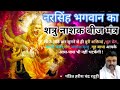 नरसिंह भगवान शत्रु नाशक बीज मंत्र | Most Powerful Narasimha Beej Mantra | Narsingh Mantra 108 Times