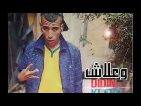أغنية ديدين كلاش وعلاش ياطفلة وعلاش