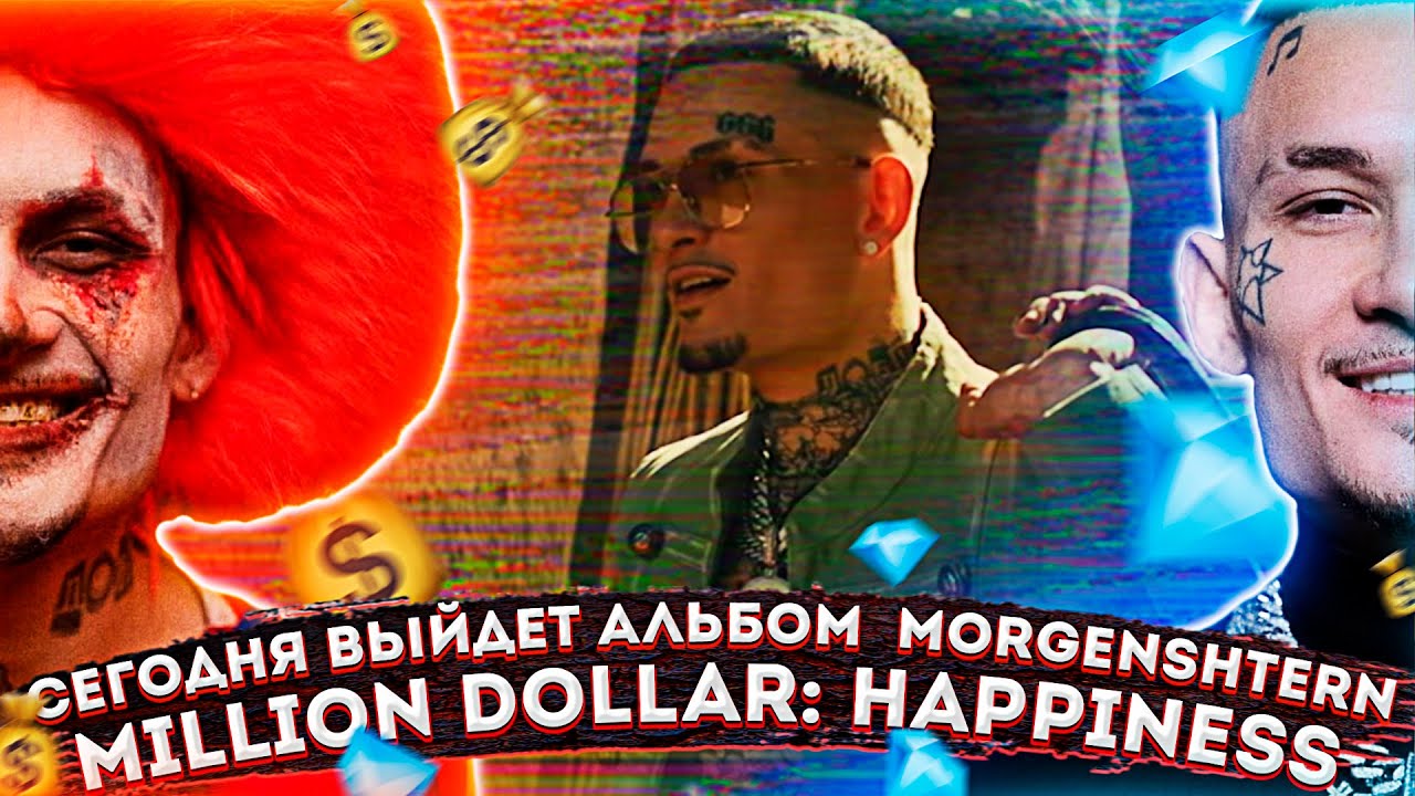 НОВЫЙ АЛЬБОМ МОРГЕНШТЕРНА - ВЫЙДЕТ СЕГОДНЯ НОЧЬЮ!? MILLION DOLLAR ...
