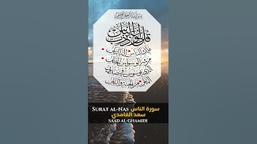 القارئ الشيخ : سعد الغامدي سورة الناس  ||   Sheikh: SAAD AL-GHAMIDI Surat al-Nas