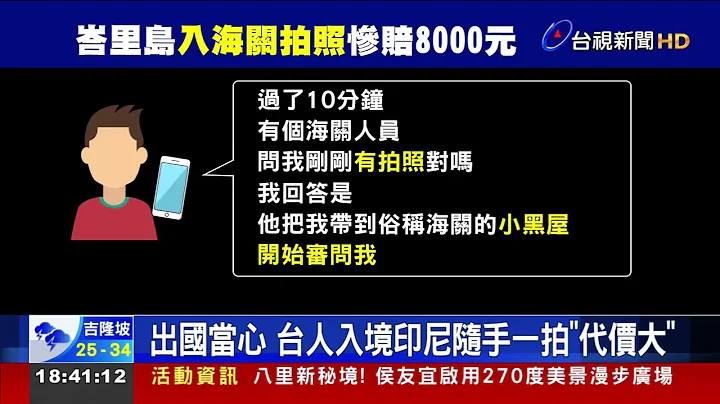 出國當心 台人入境印尼隨手一拍代價大 - 天天要聞