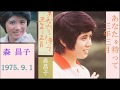 森昌子 あなたを待って三年三月 1975