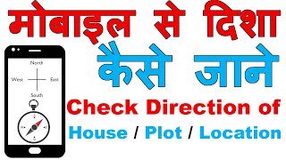 मोबाइल से दिशा कैसे जाने ? | Mobile Se Disha Ka Pata Laise Lagaen ? |  (Check Direction of House )🧭 screenshot 5
