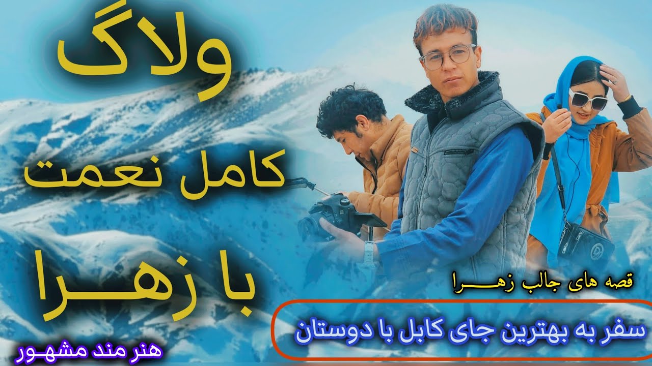 ولاگ کامل نعمت رحمانی در کوه با زهرا هنر مند افغان - YouTube