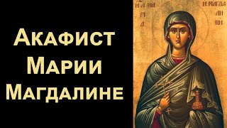 Акафист святой равноапостольной Марии Магдалине (нараспев)